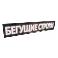 Рядок, що біжить 300х40/295х40 WI-FI White вуличний