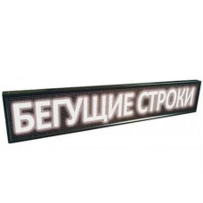 Біжучий рядок 167х23 вуличний WIFI/USB (Білий)