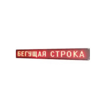 Бегущая строка 135х40 WI-FI (Разноцветная)